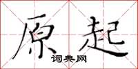 黄华生原起楷书怎么写