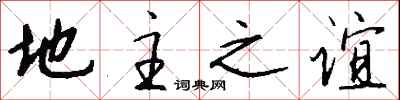 钱沛云地主之谊行书怎么写