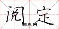 黄华生阅定楷书怎么写
