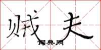 黄华生贼夫楷书怎么写