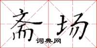黄华生斋场楷书怎么写