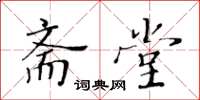 黄华生斋堂楷书怎么写