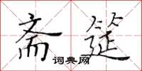 黄华生斋筵楷书怎么写