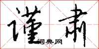 钱沛云谨肃行书怎么写
