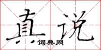 黄华生真说楷书怎么写