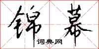 钱沛云锦幕行书怎么写