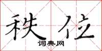 黄华生秩位楷书怎么写