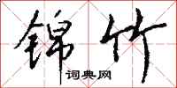 钱沛云锦竹行书怎么写