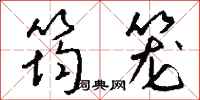 钱沛云筠笼行书怎么写
