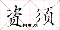 黄华生资须楷书怎么写