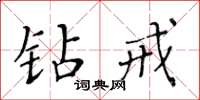 黄华生钻戒楷书怎么写