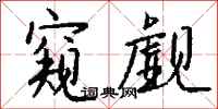 钱沛云窥觑行书怎么写