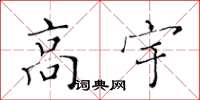 黄华生高宇楷书怎么写