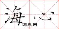 黄华生海心楷书怎么写