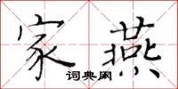 黄华生家燕楷书怎么写