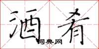 黄华生酒肴楷书怎么写