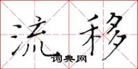 黄华生流移楷书怎么写