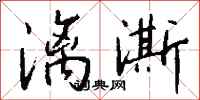 钱沛云漓澌行书怎么写