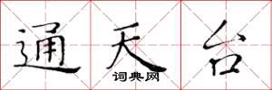 黄华生通天台楷书怎么写