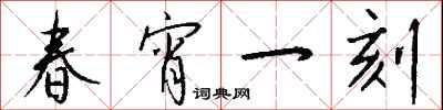 钱沛云春宵一刻行书怎么写