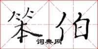 黄华生笨伯楷书怎么写