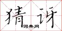 黄华生猜讶楷书怎么写