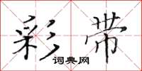 黄华生彩带楷书怎么写