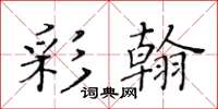 黄华生彩翰楷书怎么写
