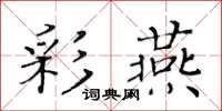 黄华生彩燕楷书怎么写