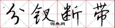 钱沛云分钗断带行书怎么写