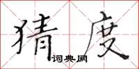 黄华生猜度楷书怎么写