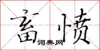 黄华生畜愤楷书怎么写