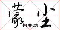 钱沛云蒙尘行书怎么写