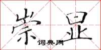 黄华生崇显楷书怎么写