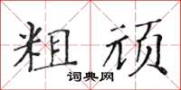 黄华生粗顽楷书怎么写