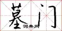 钱沛云墓门行书怎么写