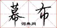 钱沛云幕布行书怎么写