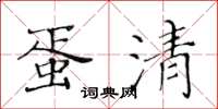黄华生蛋清楷书怎么写