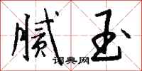 钱沛云腻玉行书怎么写