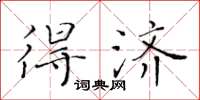 黄华生得济楷书怎么写