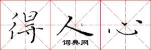 黄华生得人心楷书怎么写