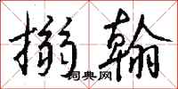钱沛云搦翰行书怎么写