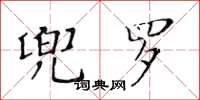 黄华生兜罗楷书怎么写