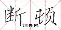 黄华生断顿楷书怎么写
