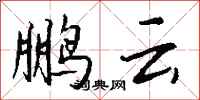钱沛云鹏云行书怎么写