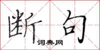 黄华生断句楷书怎么写