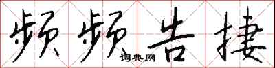 钱沛云频频告捷行书怎么写