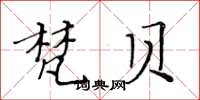 黄华生梵贝楷书怎么写