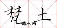 黄华生梵土楷书怎么写