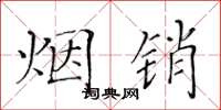 黄华生烟销楷书怎么写